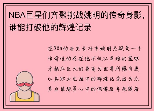 NBA巨星们齐聚挑战姚明的传奇身影，谁能打破他的辉煌记录