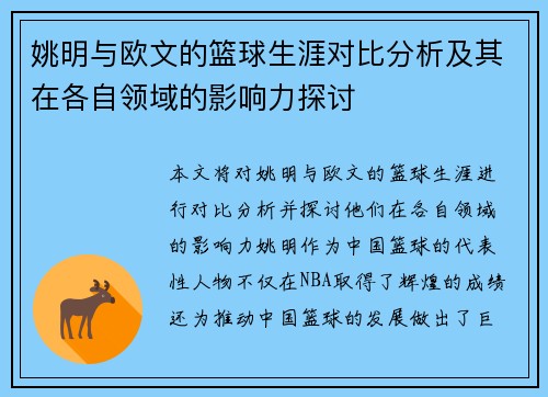 姚明与欧文的篮球生涯对比分析及其在各自领域的影响力探讨