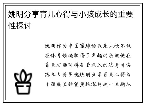 姚明分享育儿心得与小孩成长的重要性探讨