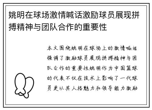 姚明在球场激情喊话激励球员展现拼搏精神与团队合作的重要性