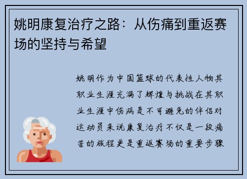 姚明康复治疗之路：从伤痛到重返赛场的坚持与希望