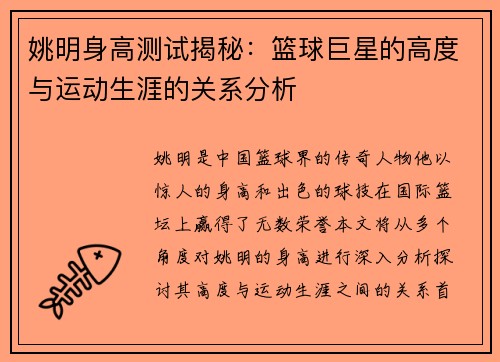 姚明身高测试揭秘：篮球巨星的高度与运动生涯的关系分析