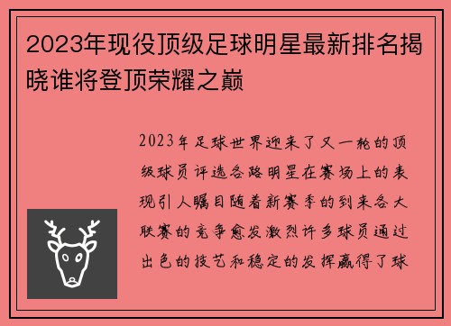 2023年现役顶级足球明星最新排名揭晓谁将登顶荣耀之巅