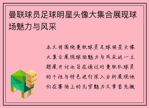 曼联球员足球明星头像大集合展现球场魅力与风采