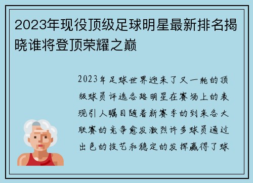 2023年现役顶级足球明星最新排名揭晓谁将登顶荣耀之巅
