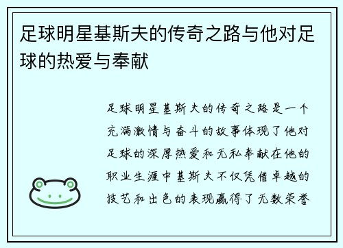 足球明星基斯夫的传奇之路与他对足球的热爱与奉献