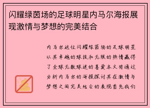 闪耀绿茵场的足球明星内马尔海报展现激情与梦想的完美结合