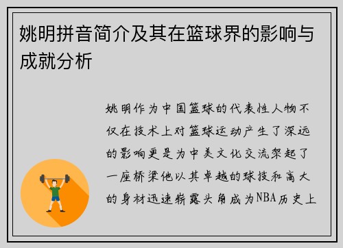 姚明拼音简介及其在篮球界的影响与成就分析