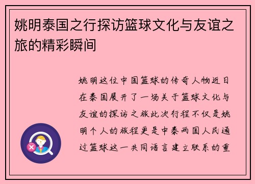 姚明泰国之行探访篮球文化与友谊之旅的精彩瞬间