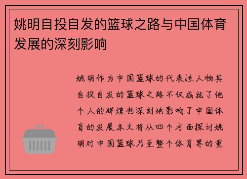 姚明自投自发的篮球之路与中国体育发展的深刻影响