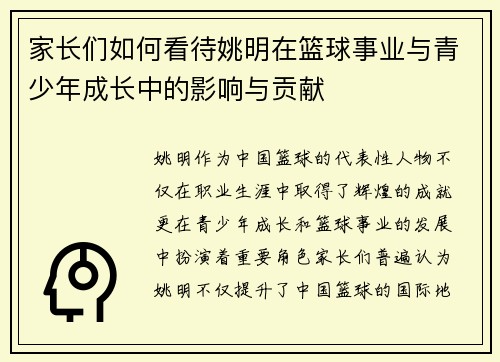 家长们如何看待姚明在篮球事业与青少年成长中的影响与贡献