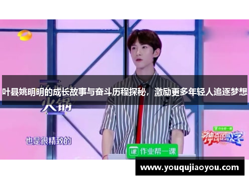 叶县姚明明的成长故事与奋斗历程探秘，激励更多年轻人追逐梦想