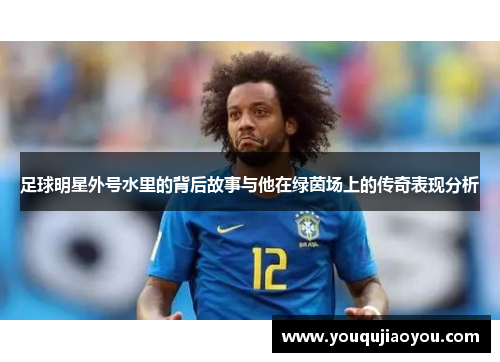 足球明星外号水里的背后故事与他在绿茵场上的传奇表现分析
