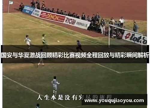 国安与华夏激战回顾精彩比赛视频全程回放与精彩瞬间解析