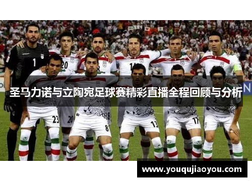 圣马力诺与立陶宛足球赛精彩直播全程回顾与分析