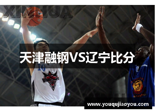 天津融钢VS辽宁比分