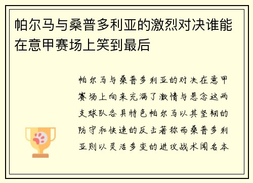帕尔马与桑普多利亚的激烈对决谁能在意甲赛场上笑到最后