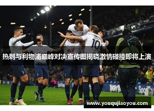 热刺与利物浦巅峰对决宣传图揭晓激情碰撞即将上演
