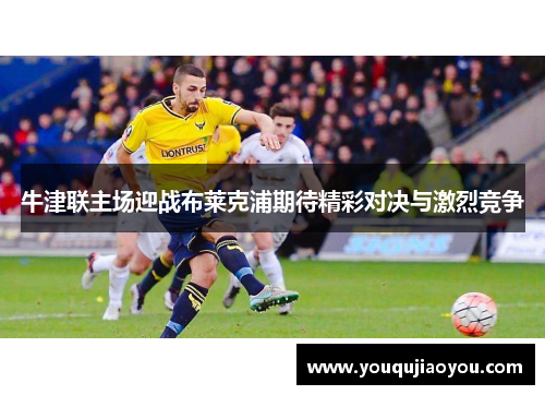 牛津联主场迎战布莱克浦期待精彩对决与激烈竞争
