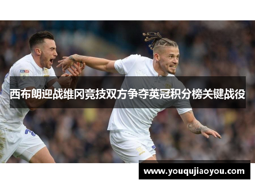 西布朗迎战维冈竞技双方争夺英冠积分榜关键战役