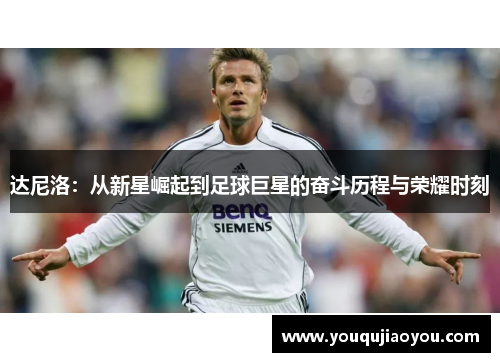 达尼洛：从新星崛起到足球巨星的奋斗历程与荣耀时刻