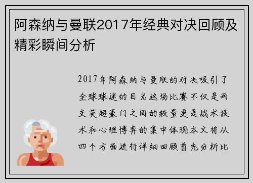 阿森纳与曼联2017年经典对决回顾及精彩瞬间分析
