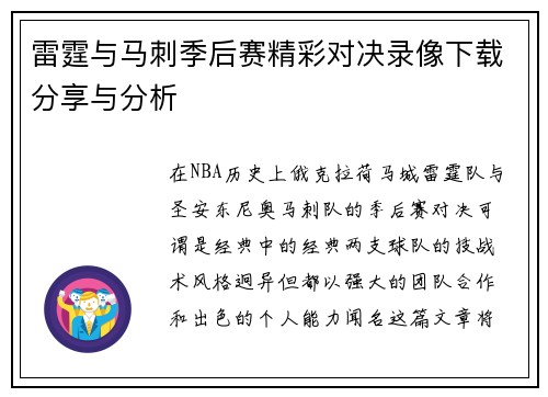 雷霆与马刺季后赛精彩对决录像下载分享与分析