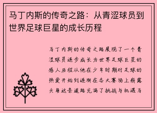 马丁内斯的传奇之路：从青涩球员到世界足球巨星的成长历程