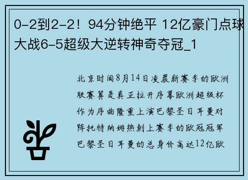 0-2到2-2！94分钟绝平 12亿豪门点球大战6-5超级大逆转神奇夺冠_1
