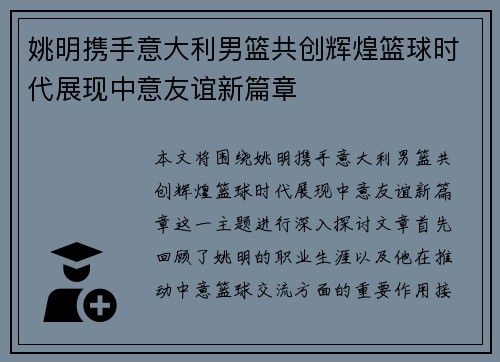 姚明携手意大利男篮共创辉煌篮球时代展现中意友谊新篇章