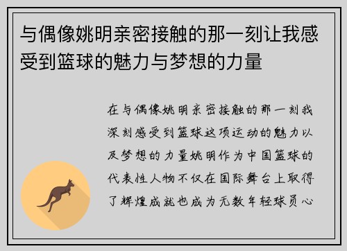 与偶像姚明亲密接触的那一刻让我感受到篮球的魅力与梦想的力量