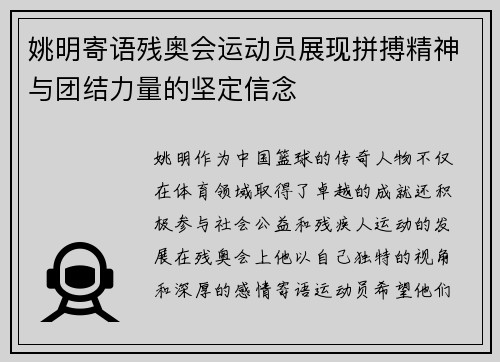 姚明寄语残奥会运动员展现拼搏精神与团结力量的坚定信念