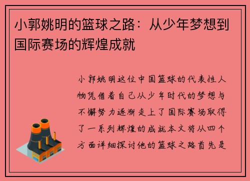 小郭姚明的篮球之路：从少年梦想到国际赛场的辉煌成就