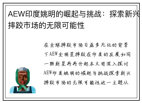 AEW印度姚明的崛起与挑战：探索新兴摔跤市场的无限可能性