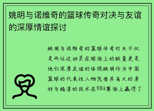 姚明与诺维奇的篮球传奇对决与友谊的深厚情谊探讨